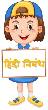 Hindi Essay – हिंदी निबंध Hindi Essay - हिंदी निबंध
