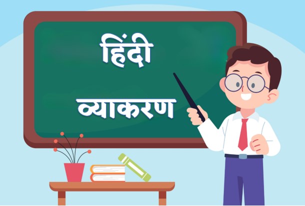 Hindi Vyakaran – Hindi Grammar – हिंदी व्याकरण Hindi Vyakaran - Hindi Grammar - हिंदी व्याकरण